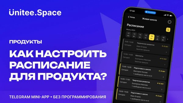 Урок "Продукты: Расписания" | Конструктор Mini Apps Телеграм - Unitee Space