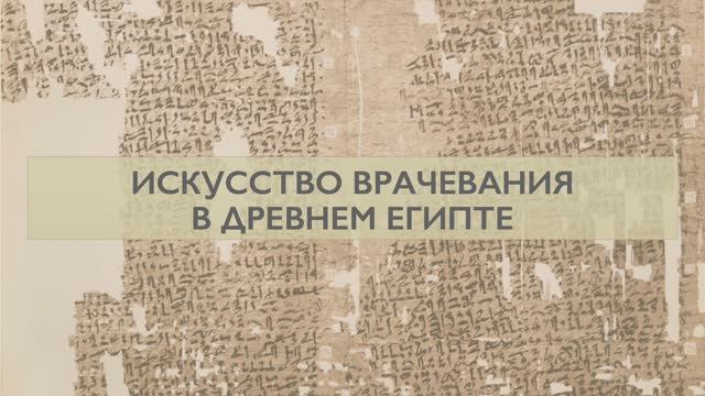 Медицина Древнего Египта. Искусство врачевания смотреть онлайн