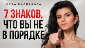 Скрытые признаки, что с вами не все в порядке /Как вовремя понять, что в жизни что-то идет не так?