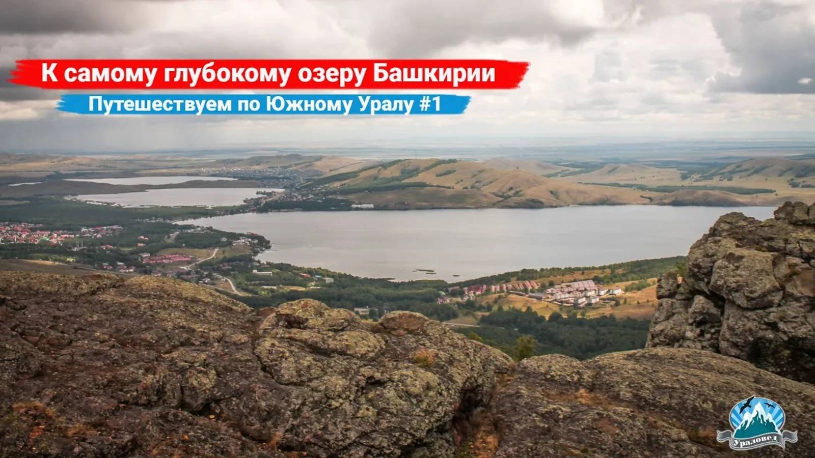 К самому глубокому озеру Башкирии. Озеро Банное. Путешествуем по Южному Уралу #1 | Ураловед смотреть онлайн