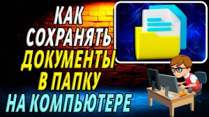 Как сохранять документы в папку