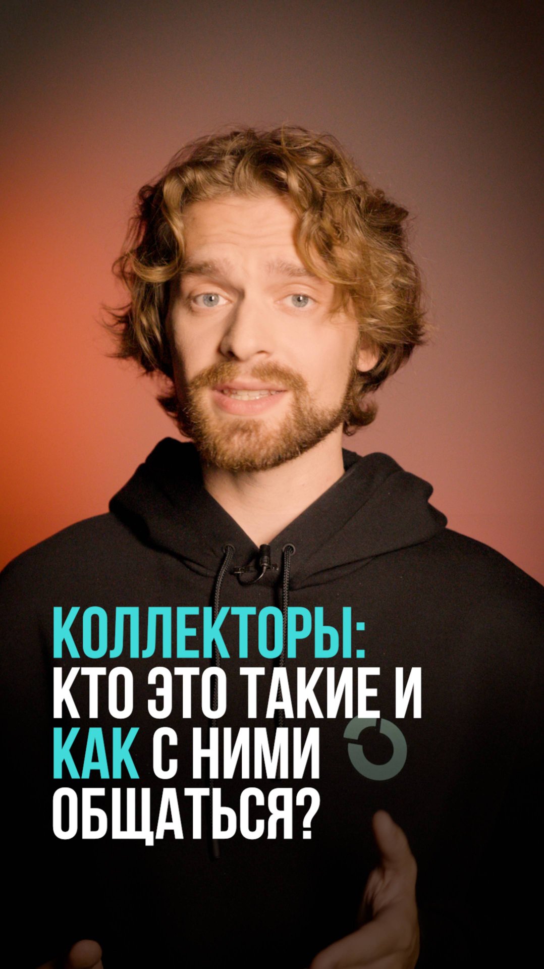 Коллекторы: кто это такие и как с ними общаться?