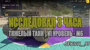 TANKS BLITZ. ИССЛЕДОВАЛ ТАНК М6 - 6 УРОВЕНЬ.