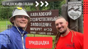В гости к мишкам или знаменитая 30-ка