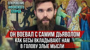 ❗️Как бесы вкладывают нам в голову злые мысли? Как афонский старец воевал с самим дьяволом