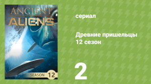 Древние пришельцы 12 сезон 2 серия «Созданные Богами» (документальный сериал, 2017)