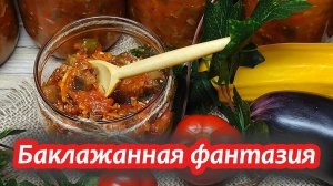 Баклажанная фантазия на зиму — рецепт, который покорит всех