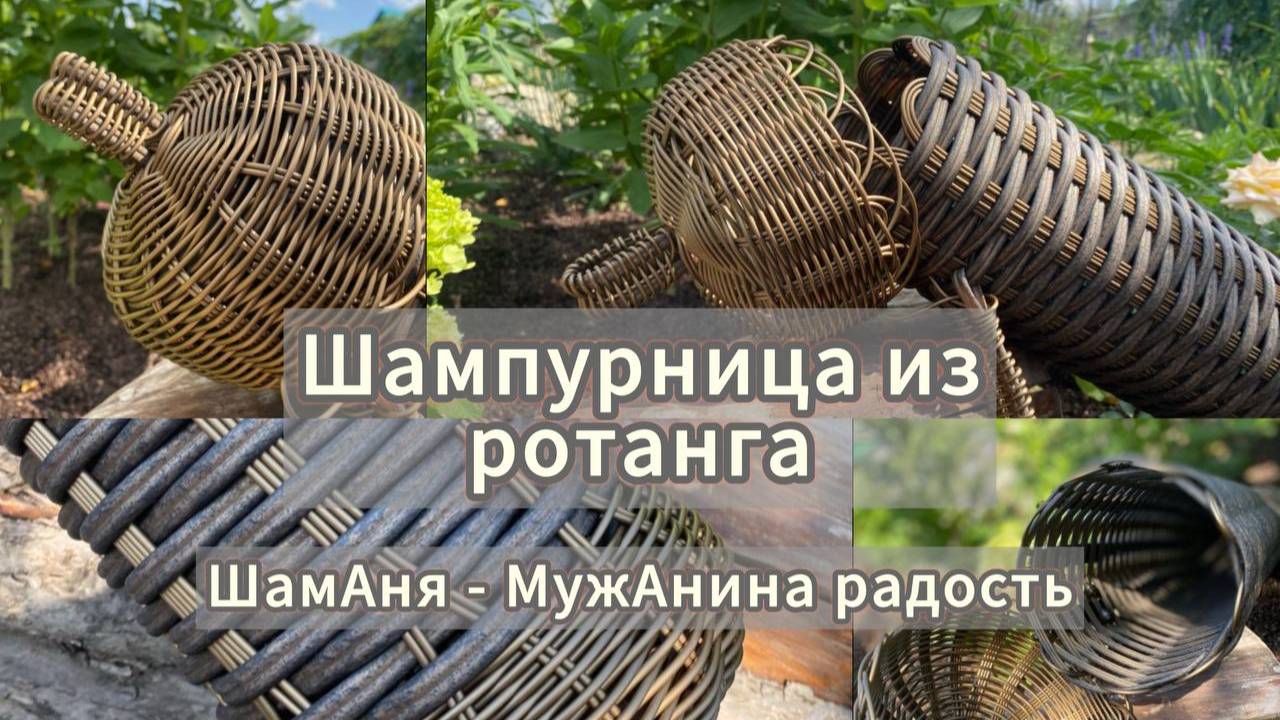 Шампурница из ротанга. ШамАня - мужАнина радость.
