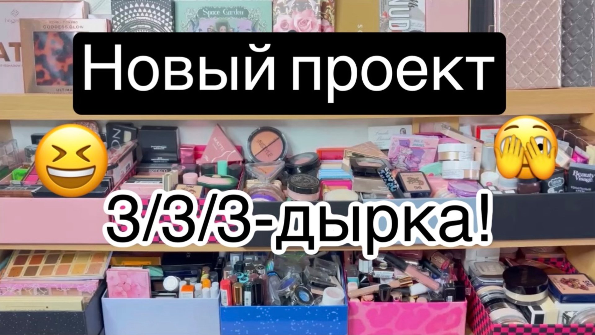 ❤️Новый проект от” Svetlana Zoom”! 3/3/3 -дырка! И все про косметику🫶Все расскажу 👌 смотреть онлайн