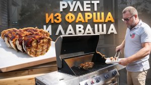 Рулет из лаваша и фарша на газовом гриле PrimeLiner