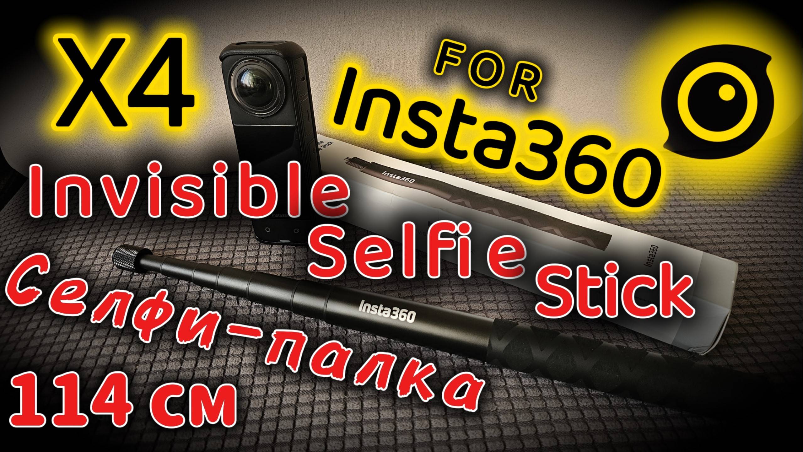 Insta360 X4. Селфи-палка 114см. Распаковка и Обзор. Аксессуары смотреть онлайн