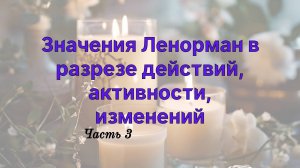 🚀🔥ЗНАЧЕНИЕ КАРТ ЛЕНОРМАН 🔮ПРИ ГАДАНИИ НА ДЕЙСТВИЯ  РАЗВИТИЕ ИЗМЕНЕНИЯ‼️ ЧАСТЬ 3