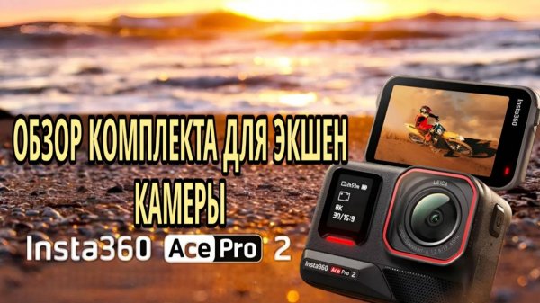 ОБЗОР ФОТО-ВИДЕО КОМПЛЕКТА INSTA 360 ACE PRO 2