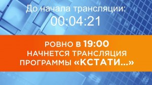 Выпуск новостей программы «Кстати» от 29.07.2025 г.