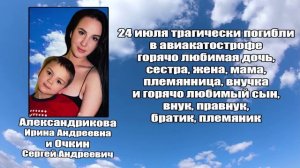 РЕКВИЕМ_АЛЕКСАНДРИКОВА И.А. и ОЧКИН С.А.