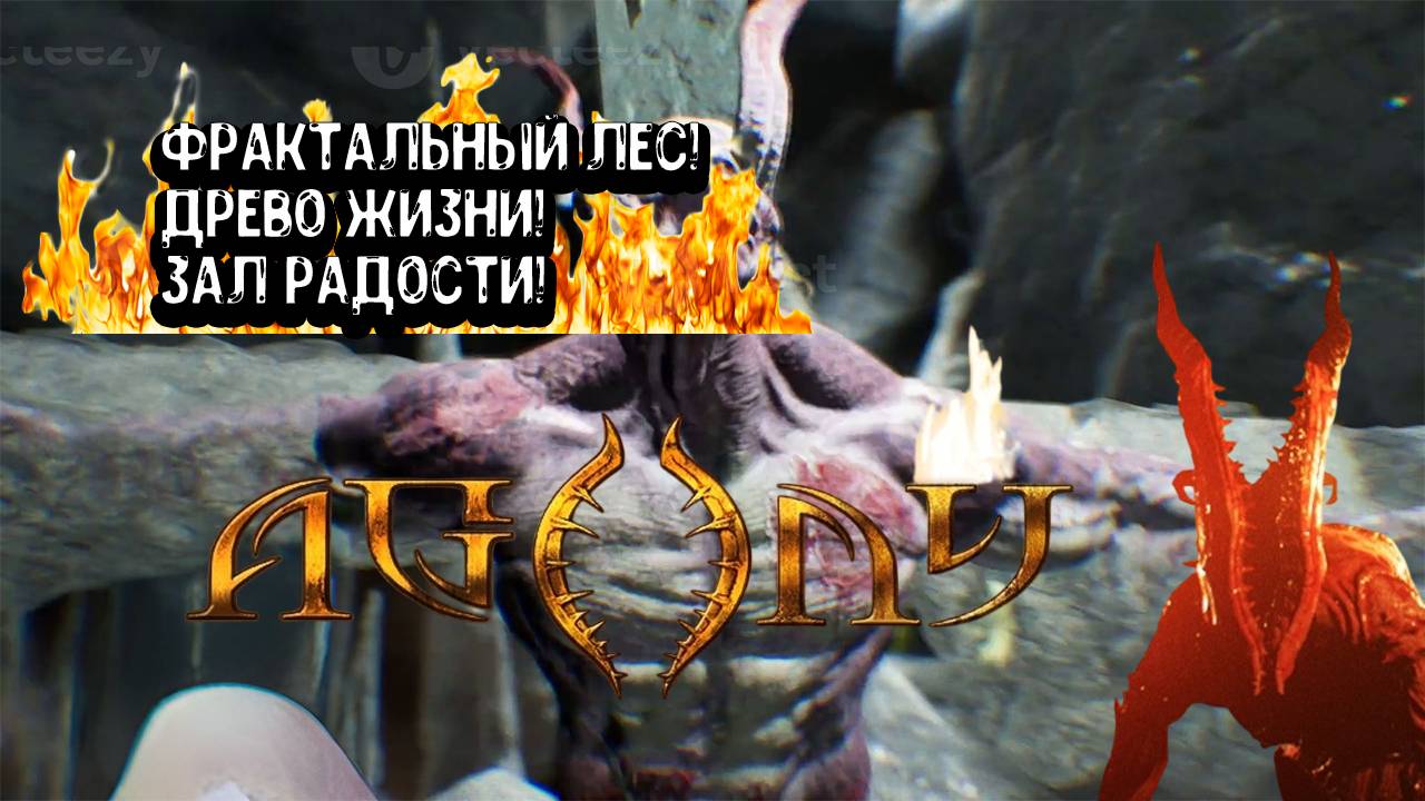 Agony - Фрактальный лес! Древо Жизни! Зал Радости! смотреть онлайн