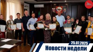 Новости недели  25.07.2025