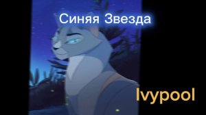 Предводители коты воители которых я знаю