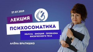 ПСИХОСОМАТИКА: МЫСЛЬ - ЭМОЦИЯ - ПРОБЛЕМА ФИЗИЧЕСКОГО ТЕЛА. Семейный доктор Алена Братишко