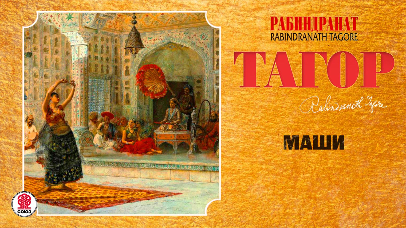 РАБИНДРАНАТ ТАГОР «МАШИ». Аудиокнига. Читает Александр Бордуков смотреть онлайн