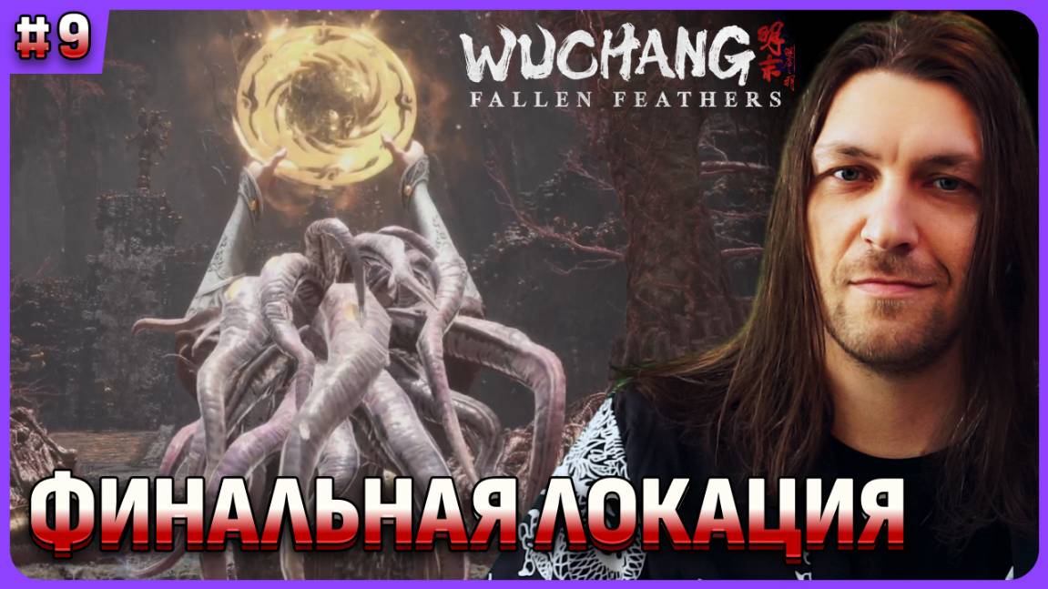 Ужасная финальная локация в Wuchang: Fallen Feathers стрим 9 смотреть онлайн
