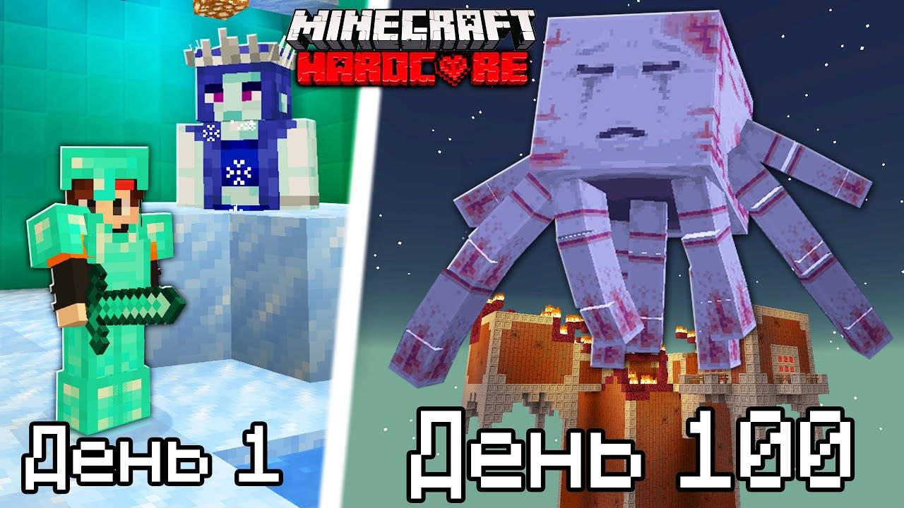 Я прожил 100 Дней с 100 Боссов в Адском Майнкрафт Хардкоре! 2 смотреть онлайн