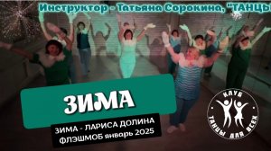 ЗИМА - ЛАРИСА ДОЛИНА * линейные танцы * «ТАНЦЫ ДЛЯ ВСЕХ» г. Колпино