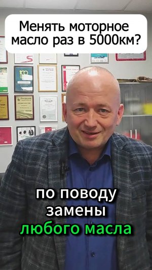 Надо ли менять моторное масло через 5000км пробега и чаще?
