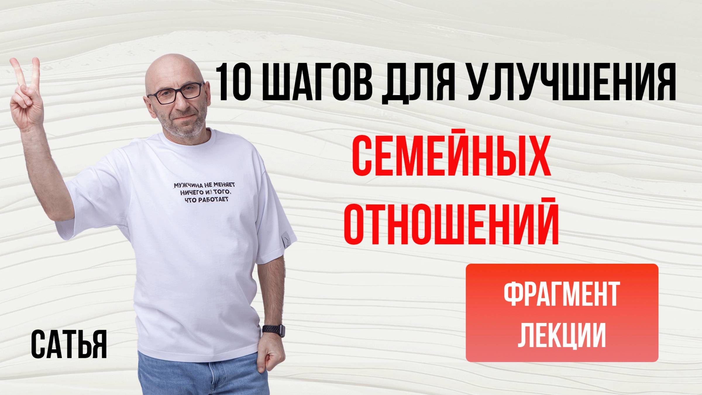 Из лекции Сатьи "10 шагов для улучшения семейных отношений". Кемерово, 2015 г. смотреть онлайн