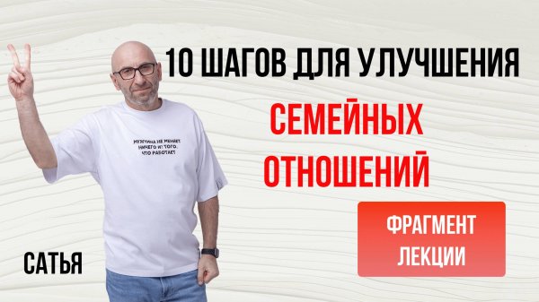 Из лекции Сатьи "10 шагов для улучшения семейных отношений". Кемерово, 2015 г.