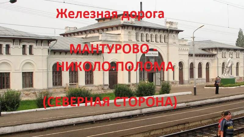 Железная дорога Мантурово - Нея - Николо-Полома (вид из окна поезда, север. сторона) (Транссиб, СЖД