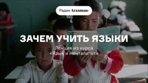 Зачем учить языки | Лекция из курса «Язык и менталитет»