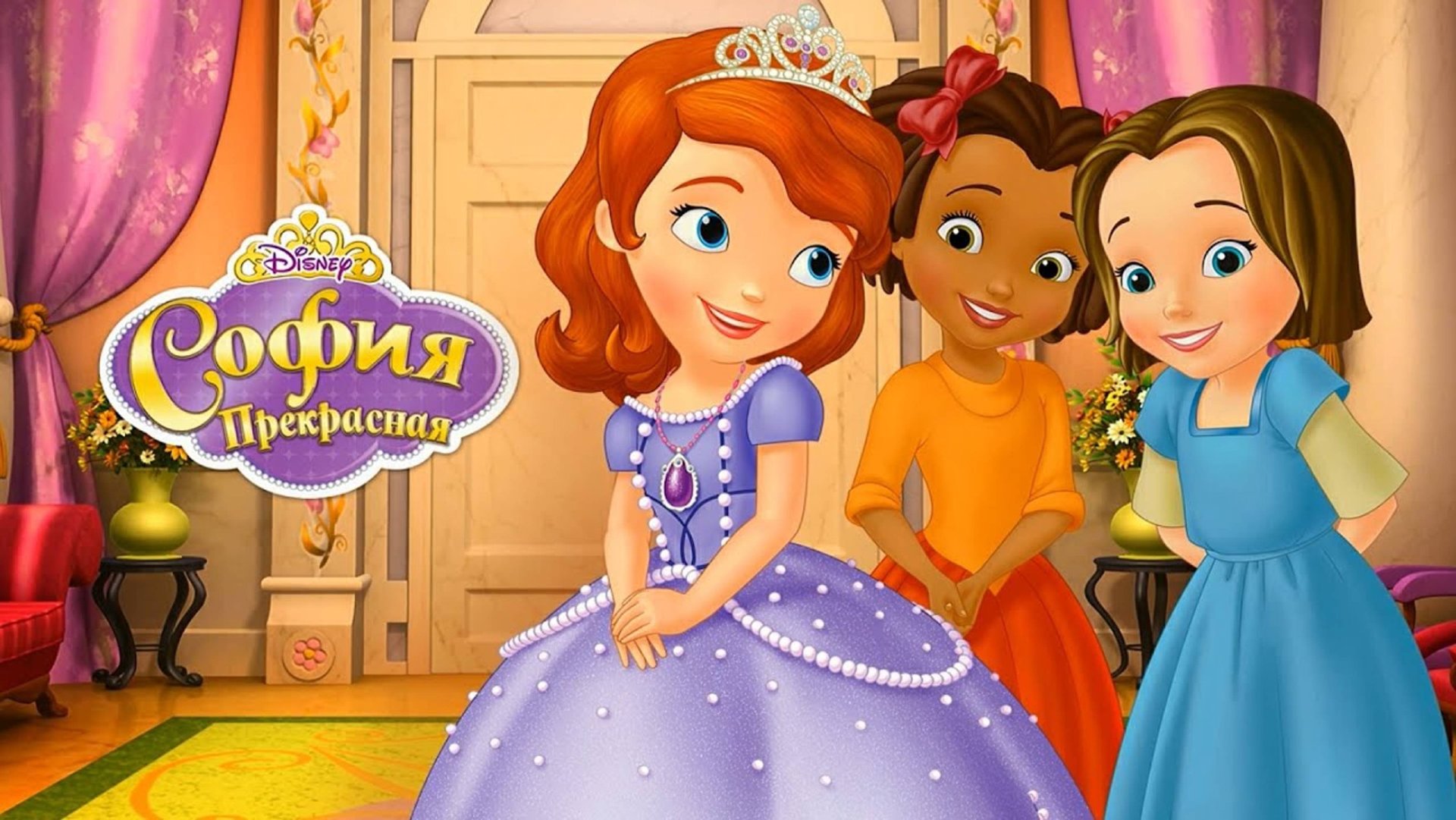 София Прекрасная Disney Интереактивный журнал смотреть онлайн