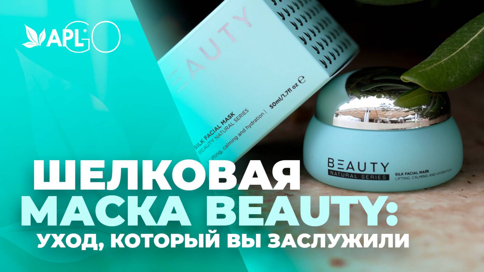 ШЕЛКОВАЯ МАСКА BEAUTY: УХОД, КОТОРЫЙ ВЫ ЗАСЛУЖИЛИ смотреть онлайн
