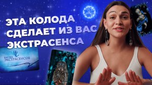 Обзор на Оракул Затмение. Лучшая колода для диагностических раскладов