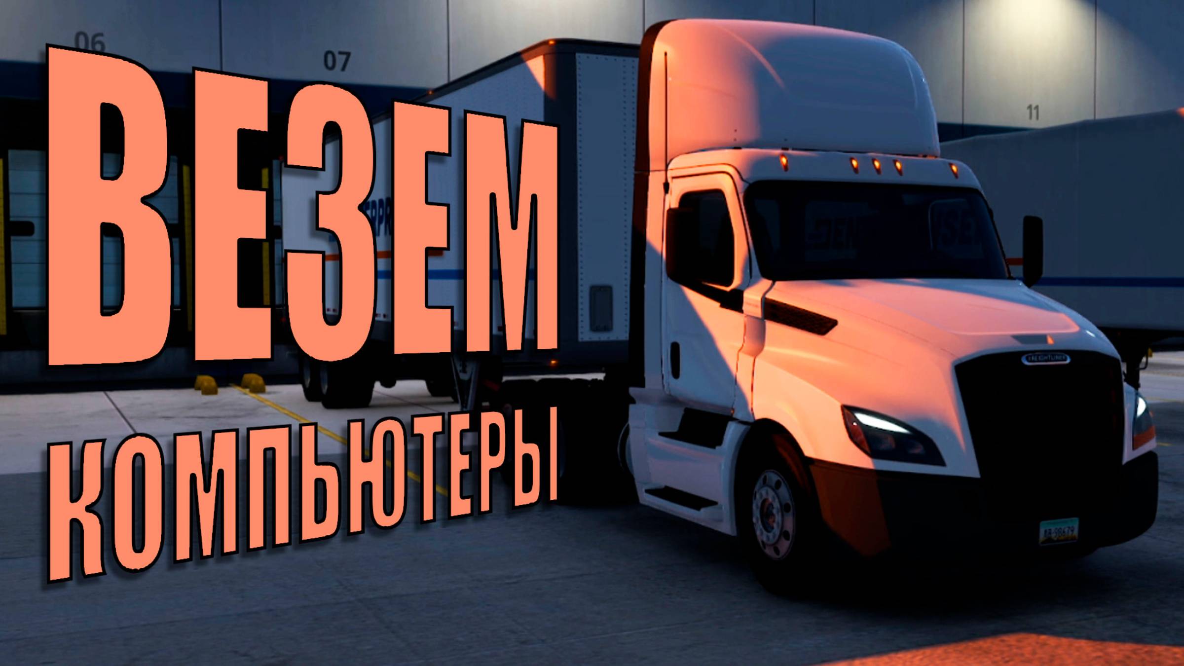 Доставка компьютеров на Freightliner American Truck Simulator