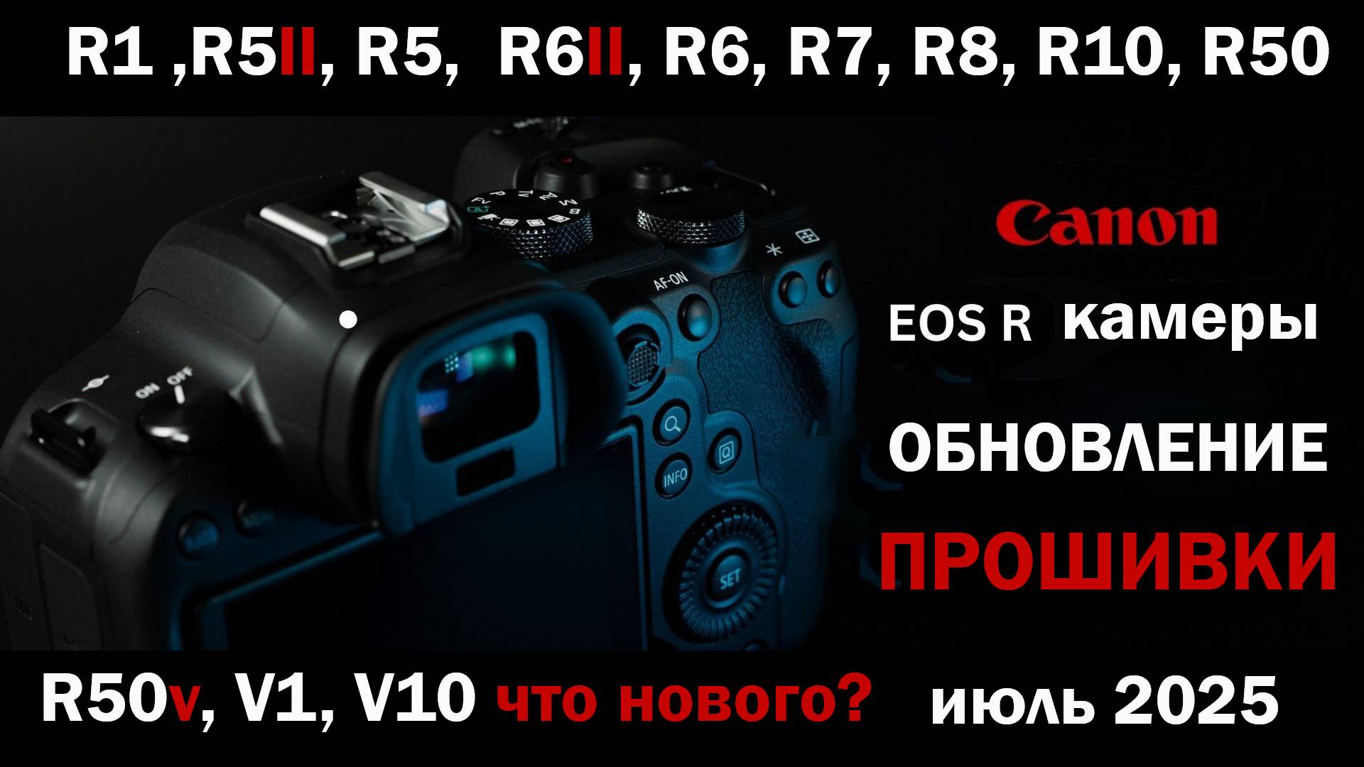 Обновление прошивки Canon R1, R3, R5 II, r5, r6 ii, r6, r7, r8, r10, r50, v1 Что нового? смотреть онлайн