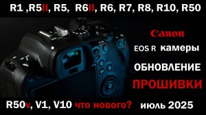 Обновление прошивки Canon R1, R3, R5 II, r5, r6 ii, r6, r7, r8, r10, r50, v1 Что нового?