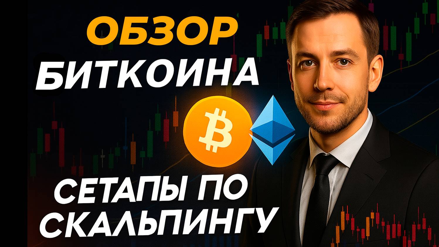 Биткоин: падение или рост? Лучшие сетапы для скальпинга прямо сейчас! смотреть онлайн
