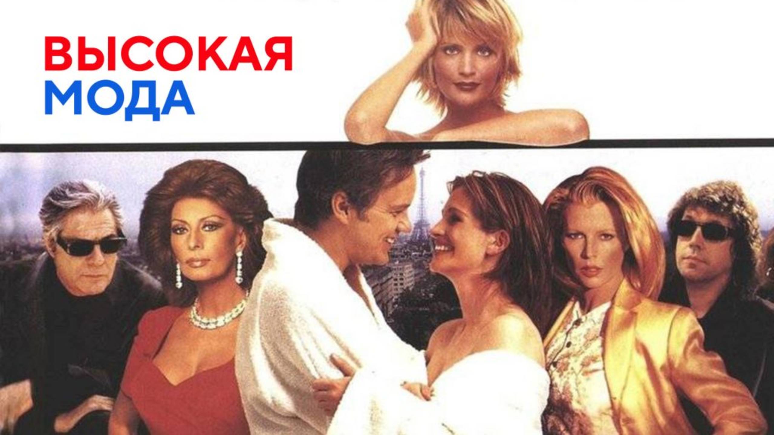 Высокая мода | Prêt-à-Porter (1994) смотреть онлайн