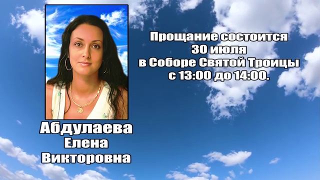 РЕКВИЕМ_АБДУЛАЕВА Е.В. смотреть онлайн