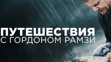 Шоу - Путешествия с Гордоном Рамзи 1 сезон 3 серия / Gordon Ramsay: Uncharted смотреть онлайн