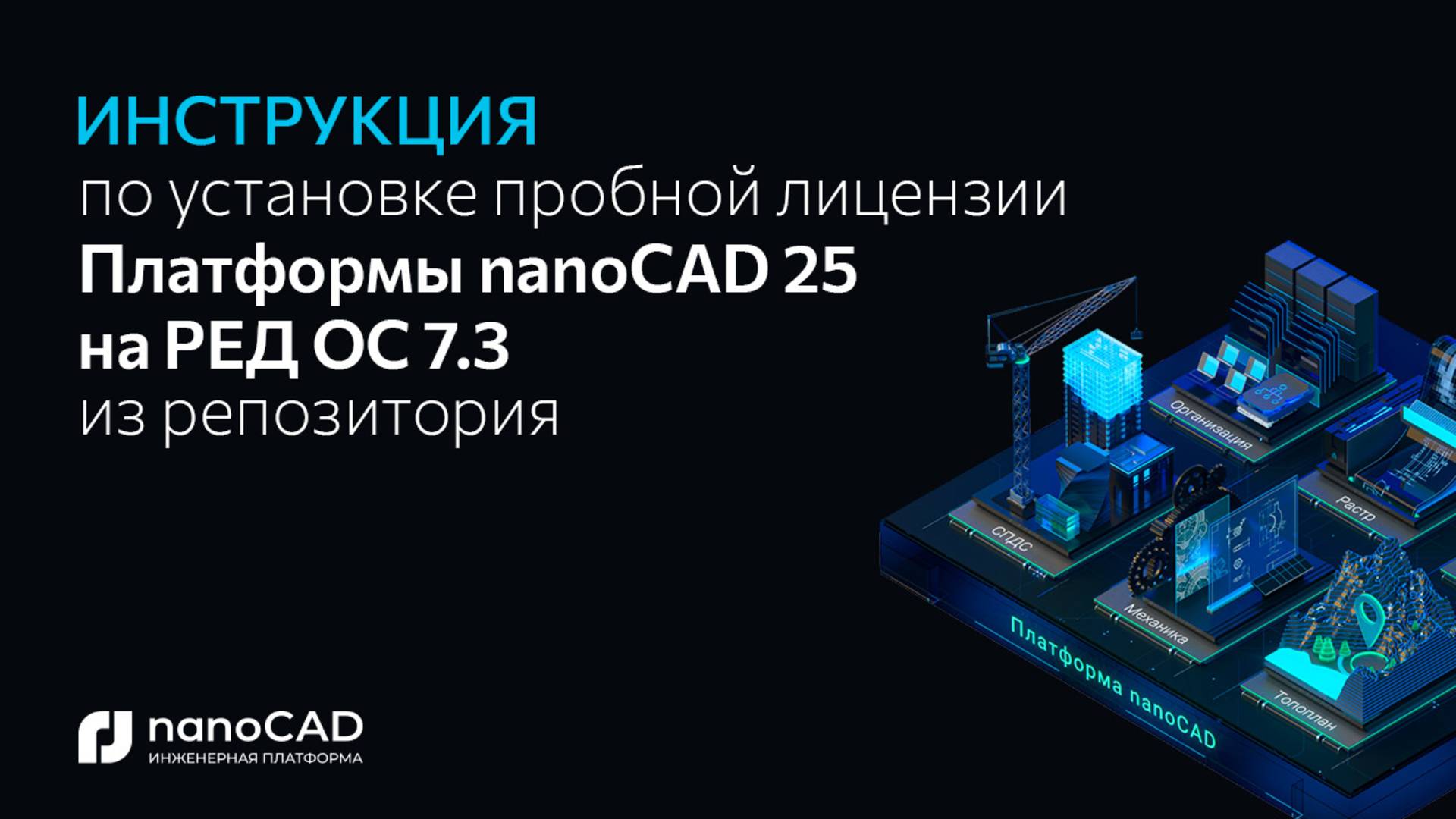 Как установить Платформу nanoCAD 25.0 на RED OS 7.3 через репозиторий? смотреть онлайн