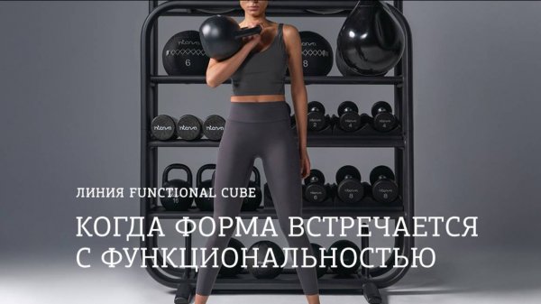ЛИНИЯ FUNCTIONAL CUBE - КОГДА ФОРМА ВСТРЕЧАЕТСЯ С ФУНКЦИОНАЛЬНОСТЬЮ