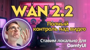Wan 2.2 - кинематографичное качество видео на твоей локальной машине. Как установить и что умеет.
