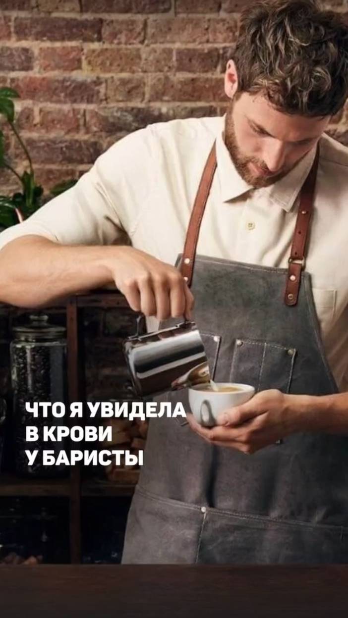 Что я увидела в крови у баристы. Кофе обезвоживает организм и выводит кальций из костей смотреть онлайн