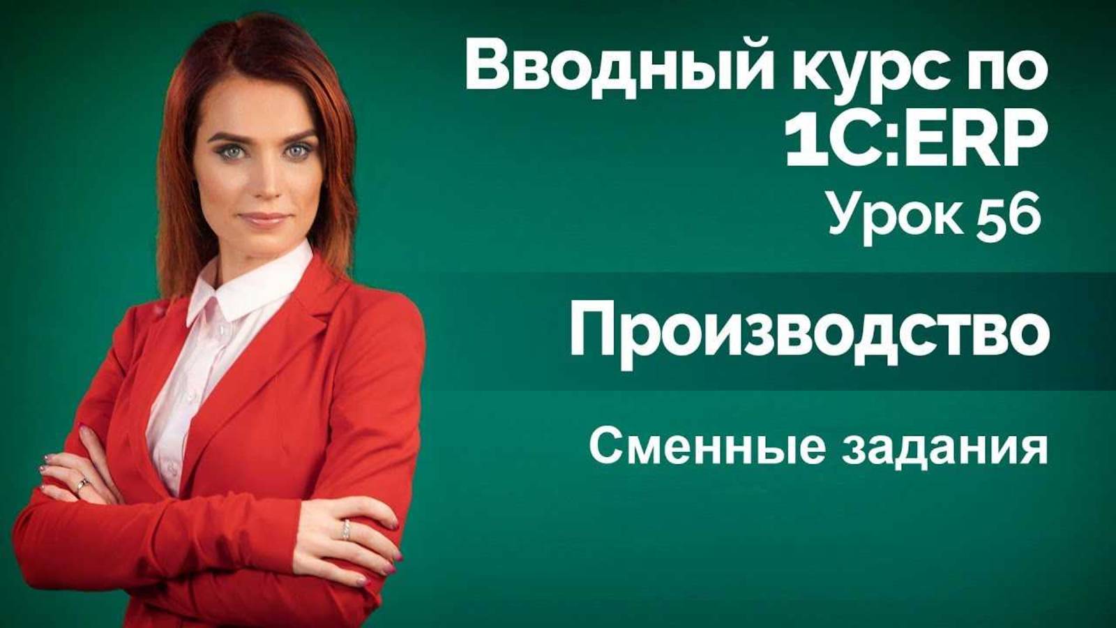 1СERP Урок 56. Производство. Сменные задания