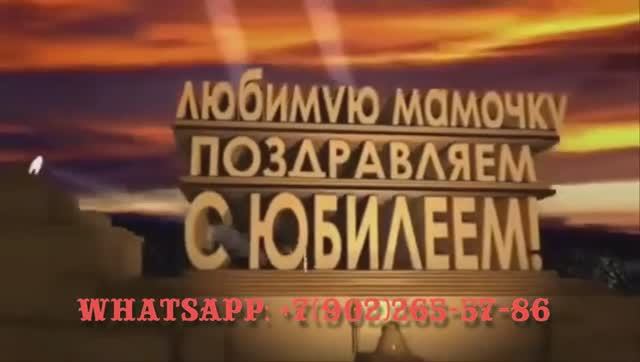 Заказать поздравление маме на юбилей 70 лет из фото с музыкой смотреть онлайн