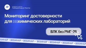 Внутрилабораторный контроль для нехимических лабораторий (без РМГ 76-2014) | УЦ Лаборатория Роста