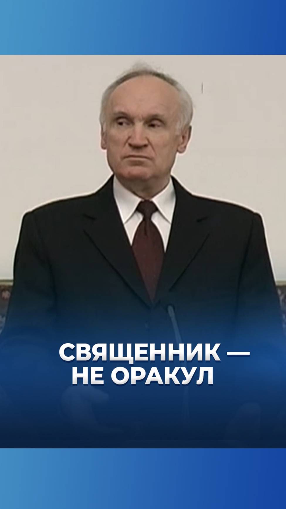 Священник — не оракул / А.И. Осипов смотреть онлайн